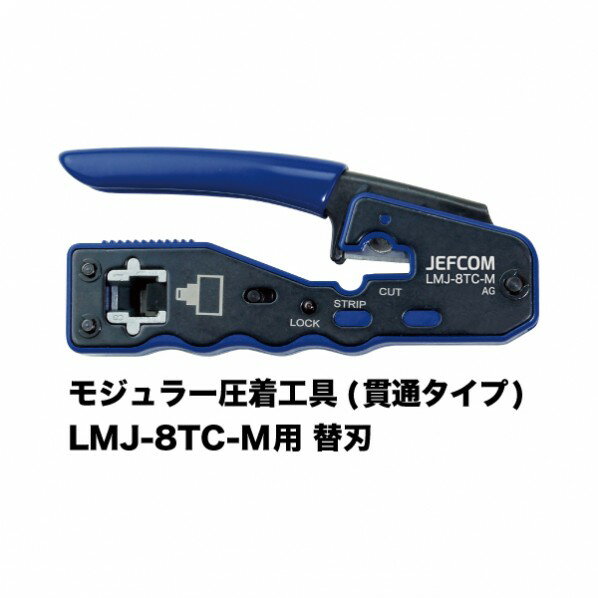 デンサン モジュラー圧着工具 替刃 LMJ-8TC-MP 1個 2