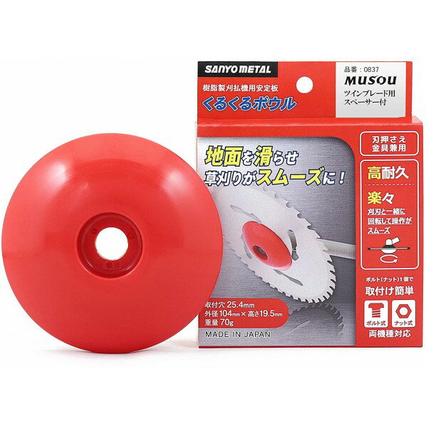 三陽金属 くるくるボウル無双用 0837 1個