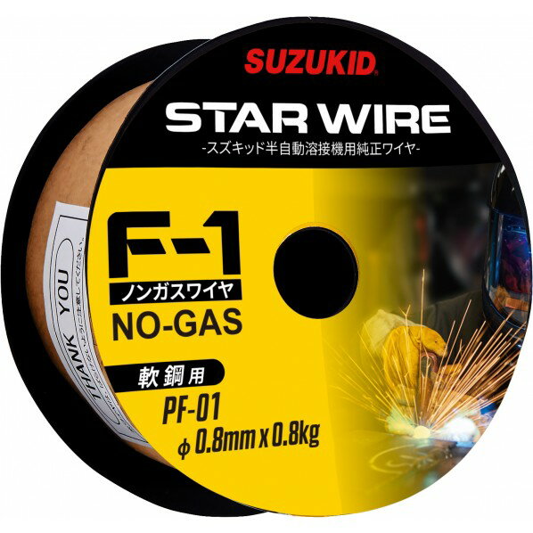 スズキッド スターワイヤF-1ノンガス用フラックス入りワイヤーアーキュリー用 0.8Φ/0.8kg PF-01 1個