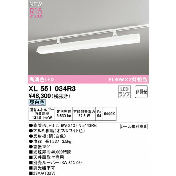 オーデリック ライティングダクトレール用ベースライト40形 非調光 XL551034R3 1台