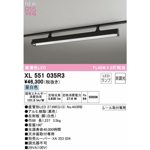 オーデリック ライティングダクトレール用ベースライト40形 非調光 XL551035R3 1台