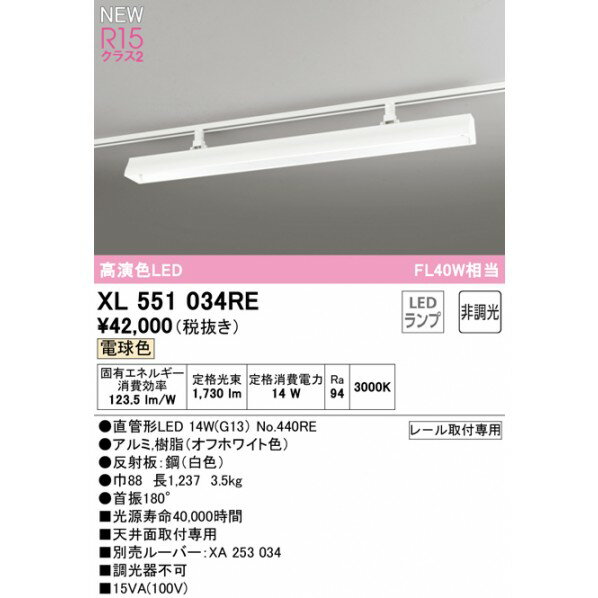 オーデリック ライティングダクトレール用ベースライト40形 非調光 XL551034RE 1台
