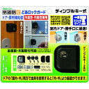 ノムラテック どあロックガード ドア・扉用補助錠 ディンプルキー式 外・内開き専用 N-1073 1個