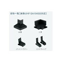 ※法人専用品※城東テクノ WMスリムオーバーハング【穴なし・従来施工タイプ】 エンドキャップ HF-SA154050EC-CB 2セット