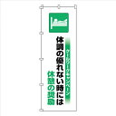 特徴 ●STOP！熱中症クールワークキャンペーンの啓蒙活動に最適です。 ●質量:78g ●表示内容:クールワークキャンペーン 体調の優れない時には休憩の推奨 ●サイズ(mm):1800×600 ●取付仕様:ポール用チチテープ(8ヵ所) ●生地の厚み(mm):0.12 ●当該情報の明示、啓発用に。 ●テトロンポンジ 仕様 サイズ カラー 重量 78g 材質 入数 1枚 375822