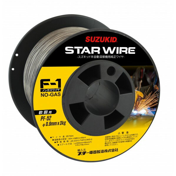 スズキッド スターワイヤF-1ノンガス用フラックス入りワイヤー(軟鋼用)1巻アーキュリー用 0.9Φ/3kg PF-52 1点