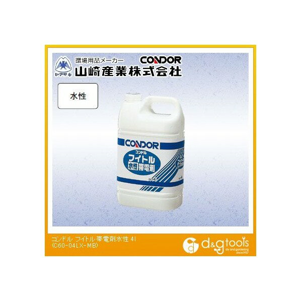 山崎産業（コンドル） コンドルフイトル帯電剤水性 4L C60-04LX-MB
