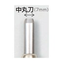 ※法人専用品※アーテック マルイチ彫刻刀単品丸刀7mm 刃巾:7mm 32279 1個