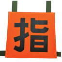 岩崎製作所 操法用ゼッケン『指』 約28cm×27cm 35SZN-S 1枚