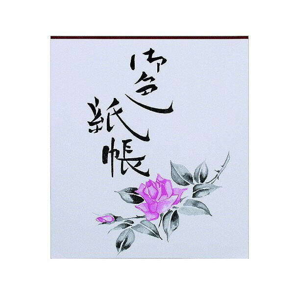 アーテック 練習帖(色紙サイズ) 139017