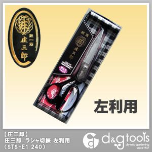 庄三郎 ラシャ切鋏総左利用裁ちばさみ/裁縫はさみ 240mm STS-E1 240 1点