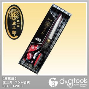 庄三郎 ラシャ切鋏裁ちばさみ/裁縫はさみ 280mm STS-A280 1点