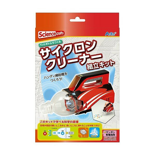 ※法人専用品※アーテック サイクロンクリーナー組立キット レッド 組立時:75 125 約210m 97513 1個