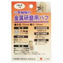 H＆H 六角軸軸付 金属研磨用バフ HNU6-75 1点