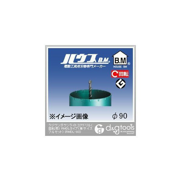 ハウスビーエム ラジワンダウンライトコアドリル(回転用)RMDLタイプ(単サイズフルセット) 90mm RMDL-90