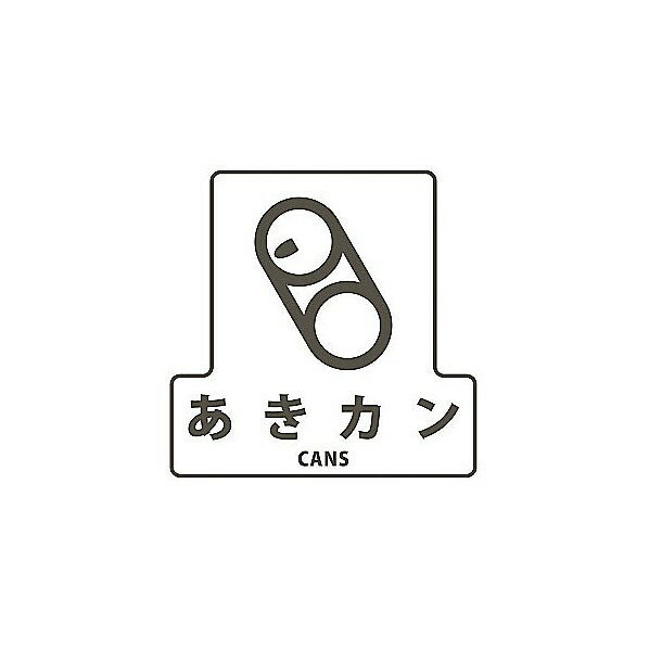 山崎産業（コンドル） 分別シールF(あきカン) SF-01