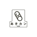 山崎産業(コンドル) 分別シールF(あきカン) SF-01【2506DFD_5】