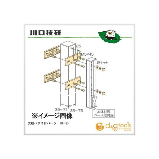 川口技研 支柱ハサミ付パーツ HP-2 1 川口技研 支柱ハサミ付パーツ HP-2 1