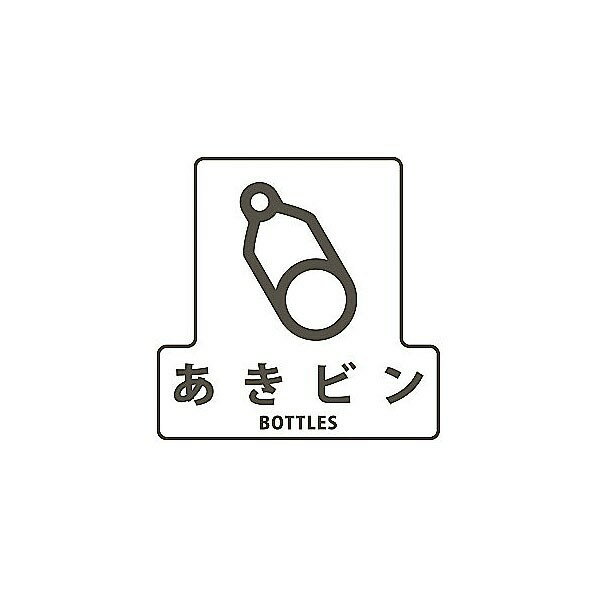 山崎産業（コンドル） 分別シールF(あきビン) SF-02