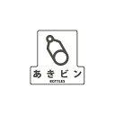 山崎産業(コンドル) 分別シールF(あきビン) SF-02【2506DFD_5】