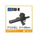 スターエム 超硬座掘錐大口径 ドリルなし 21x85mm 28L-2185 1セット