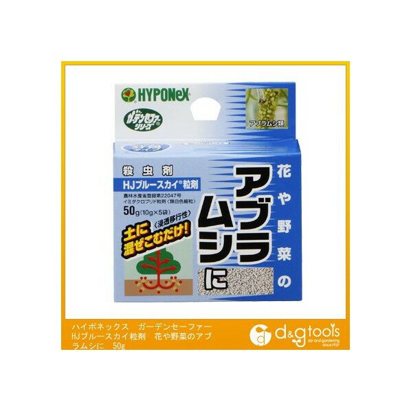 ハイポネックス ガーデンセーファーHJブルースカイ粒剤花や野菜のアブラムシに50g 5袋