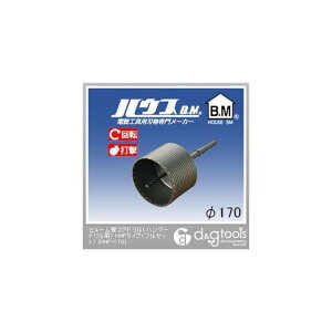 ハウスビーエム ヒューム管コアドリル(ハンマードリル用)HHFタイプ(フルセット) 170mm HHF-170 1点