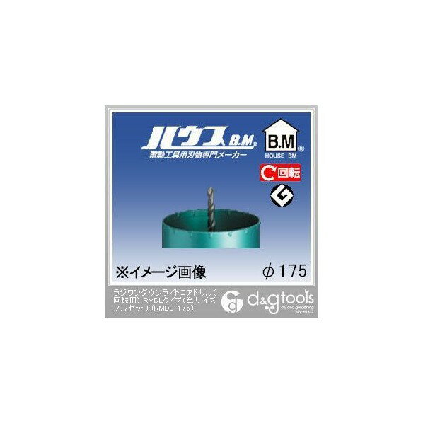 ハウスビーエム ラジワンダウンライトコアドリル(回転用)RMDLタイプ(単サイズフルセット) 175mm RMDL-175
