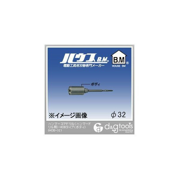 ハウスビーエム ハンマーコアドリル（ハンマードリル用）HCBタイプ（ボディのみ） 32mm HCB-32 1点