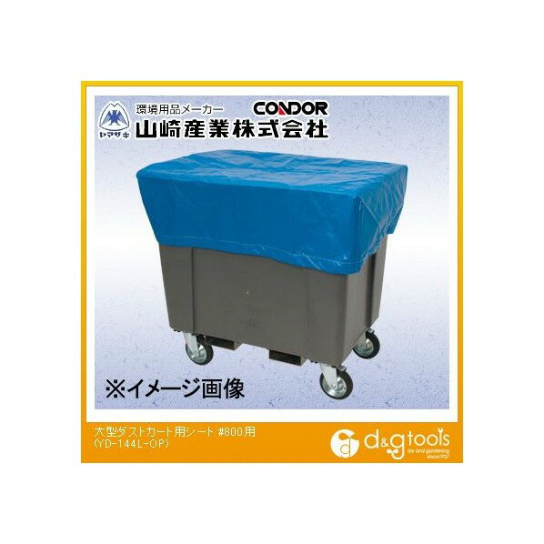 山崎産業（コンドル） 大型ダストカート(800L)用シート YD-144L-OP【2506DFD_5】