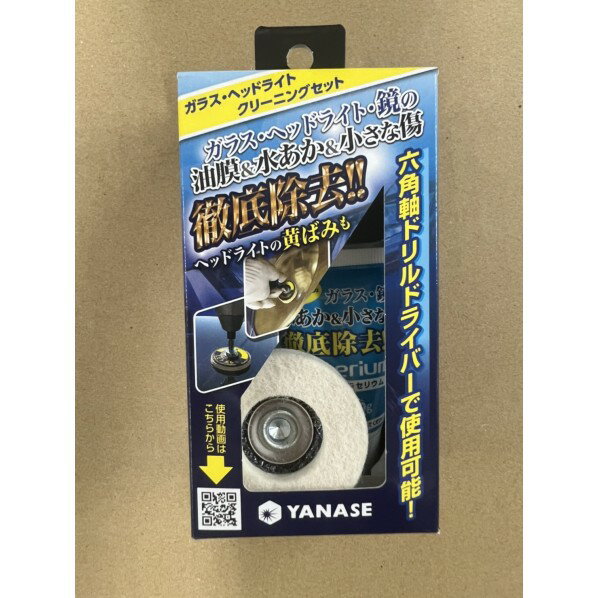 ヤナセ ガラス・ヘッドライトクリーニングセット BDF-SET 1セット