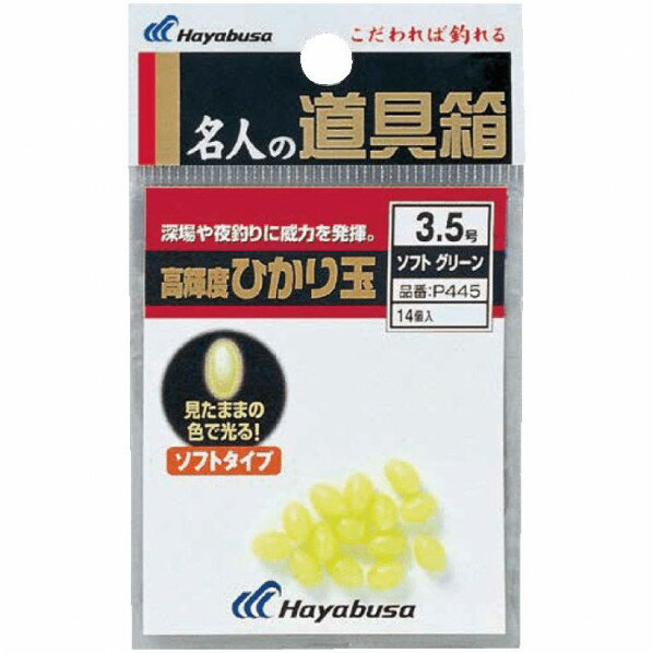 HAYABUSA 名人の道具箱 ひかり玉ソフト グリーン P445 2号 P445-2 釣具 ルアー 釣り フィッシング 1個