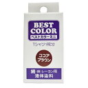 松謙 ベストカラーミニ 30ml ココアブラウン 1本