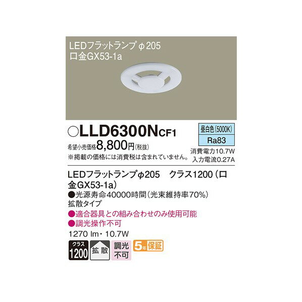 パナソニック LEDフラットランプ LLD6300NCF1 パナソニック Panasonic 照明器具 照明 LED 1個 2