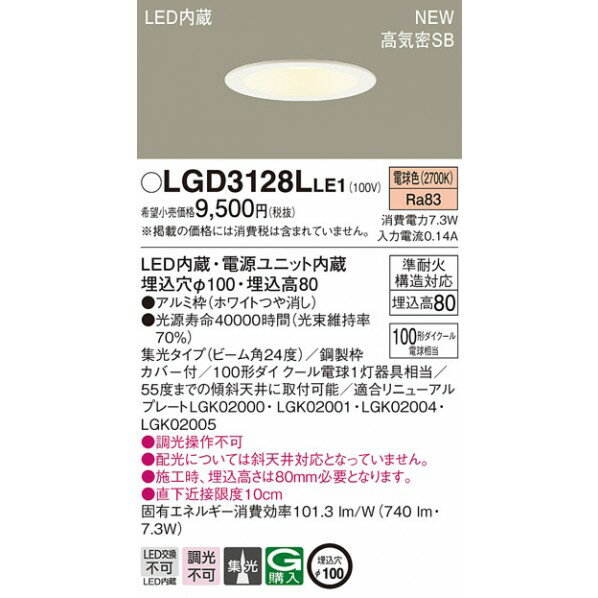 パナソニック LED一体型 ダウンライト LGD3128LLE1 パナソニック Panasonic 照明器具 照明 LED 1台 [2]