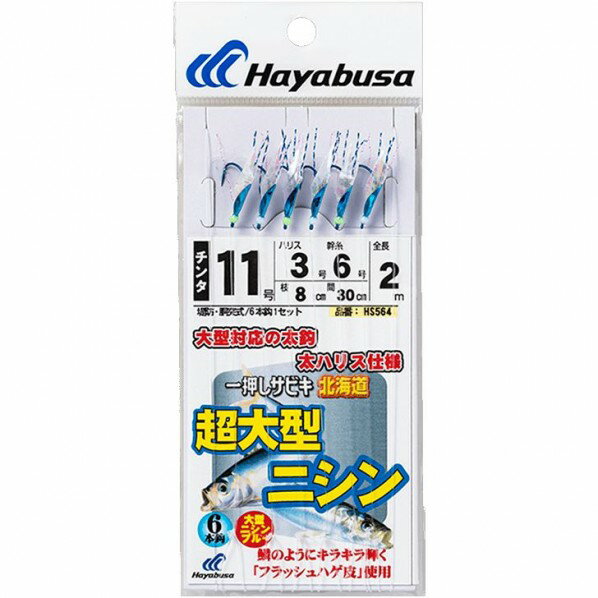 HAYABUSA 超大型ニシン専用 フラッシュハゲ皮 6本鈎 HS564 11号 ハリス3 HS564-11-3 釣具 ルアー 釣り フィッシング 1個
