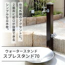ユニソン(UNISON) スプレスタンド70 蛇口2個セット(シルバー) ウッドブラウン 600512220 1セット