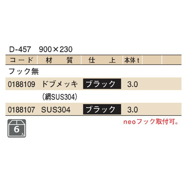 ※法人専用品※SWALLOW D457 ステン黒色 スノーZNEO 900巾×230 フック無 ブラック(黒...