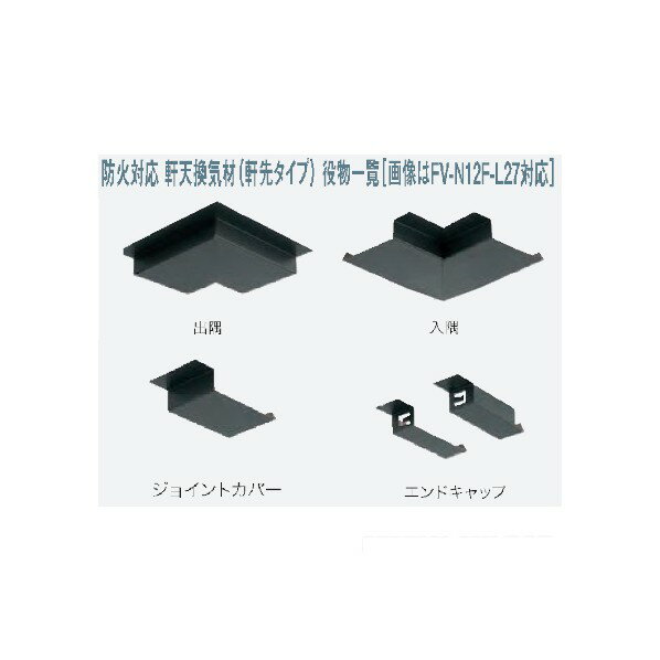 JOTO 軒天換気材 エンドキャップ ブラック FV-N12FEC-BK 2セット入 1