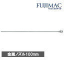 マッハ 金属ノズル 常圧用 100mm F-206 M100 1個【2506DFD_3】(4)