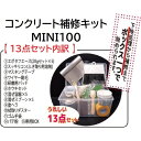 ホームボディ 「コンクリート床補修キットMINI100 ライトグレー」パテ(20g×5セット)と補修に必要な道具 材料の13点セット n100kit-g 1set