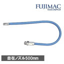 マッハ 自在ノズル 常圧用 500mm F-202 F500 1個【2506DFD_3】(4)