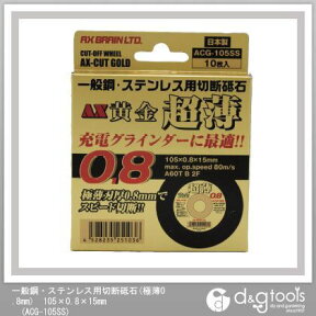 アックスブレーン 黄金(こがね)超薄0.8mm切断砥石 105×0.8×15mm ACG-105SS 10枚