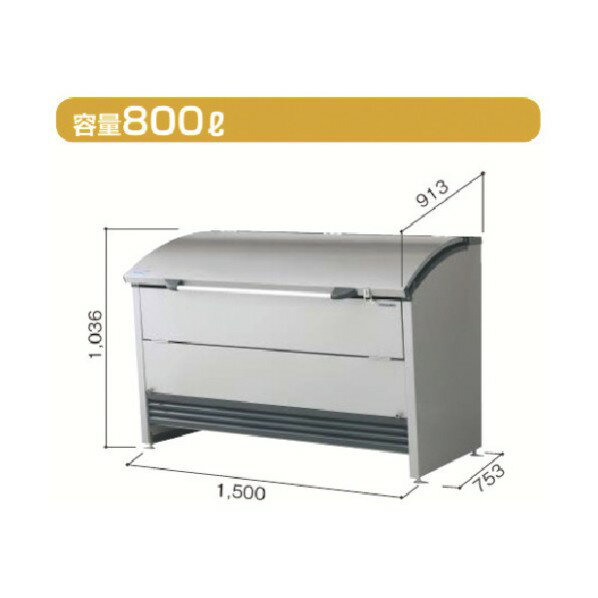 ※法人専用品※淀川製鋼所 ヨドダストピット Rタイプ 800L DPRA-1507 1点