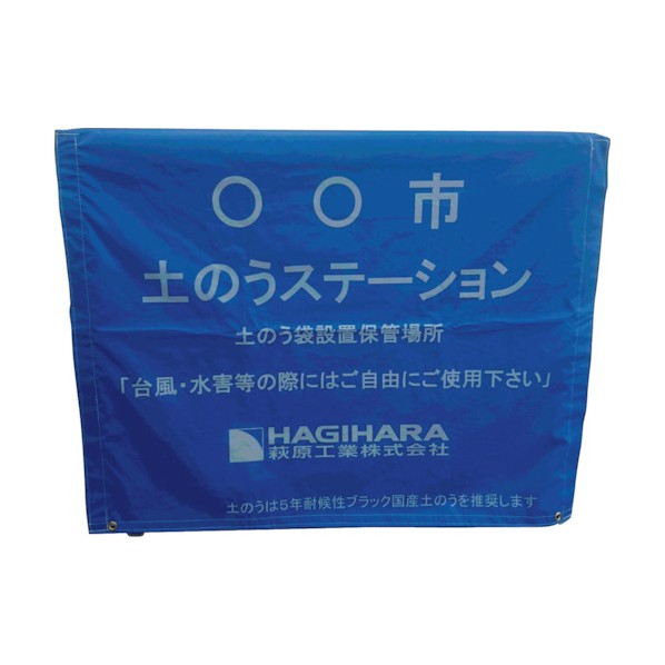 萩原工業 止水用品 緊急用土のうステーション 1200×800×1000 カバー青 DNS1200B 1点