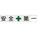 日本緑十字社 構内用標識 安全+第一(5枚1組)組50A(大) 900×900mm 134101 5【2506DFD_5】