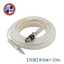 マッハ 高圧ホース スムージーホース オートロックスウィングダスターソケット 内径6.0mm×外径10.0mm×10m ホワイト WHALB-610 1本【25...
