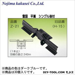 野島角清製作所 雪国 平葺 シングル後付 高耐食鋼板 240mm ダークブルー Z-21-044 30個