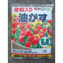 グローバル 骨粉入り油かす ガーデニング 園芸 油粕 肥料 骨粉入り油粕 1個