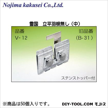 野島角清製作所 雪国 立平 羽根無し 中 ドブメッキ H60 W90 ドブメッキ グレー V-12-020 50個